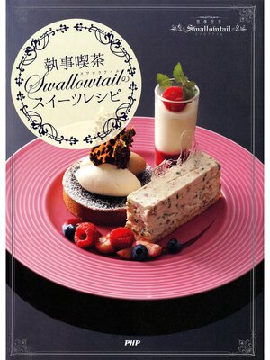 cover image of 「執事喫茶Swallowtail」のスイーツレシピ